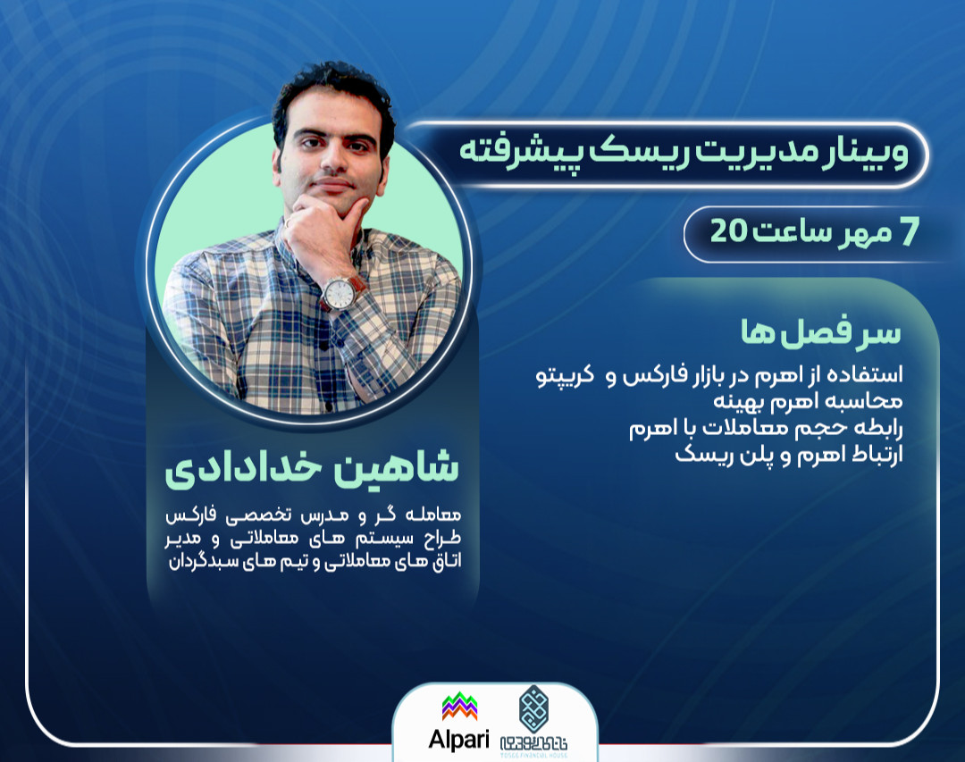 وبینار کارگاه آموزشی مدیریت ریسک پیشرفته