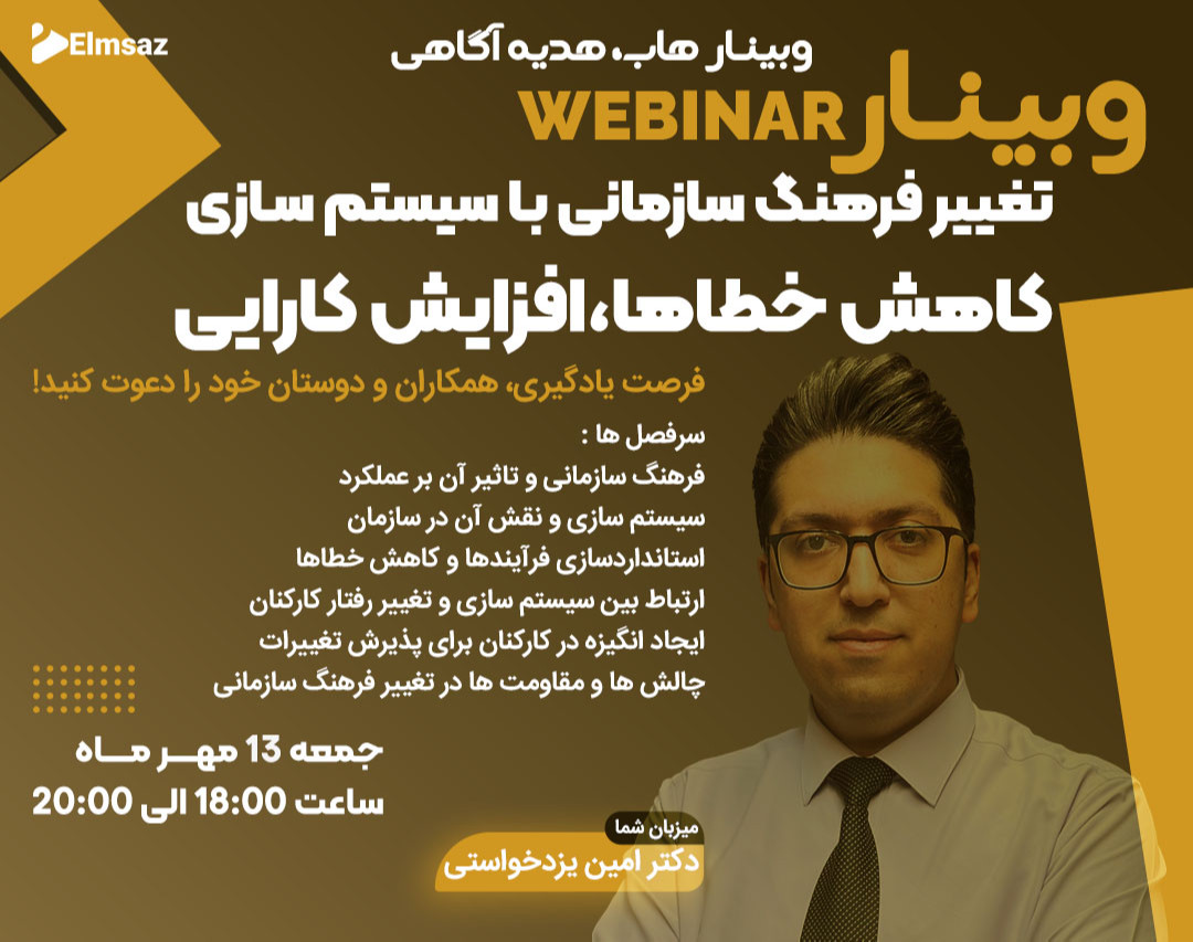 وبینار تغییر فرهنگ سازمانی با سیستم سازی: کاهش خطاها، افزایش کارایی