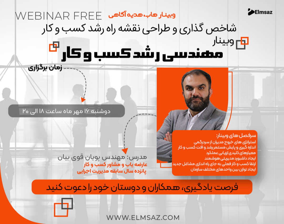 وبینار مهندسی رشد کسب و کار