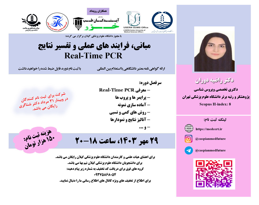 وبینار مبانی، فرايند هاي عملی و تفسير نتايج  Real-Time PCR