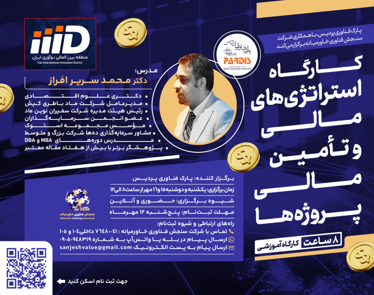 کارگاه آموزشی استراتژی‌های مالی و تأمین مالی پروژه‌ها