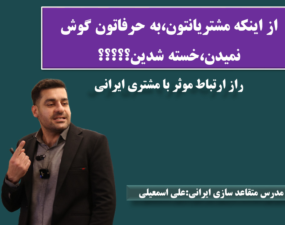 وبینار چطوری با مشتری صحبت کنیم،به حرف ما گوش کند؟