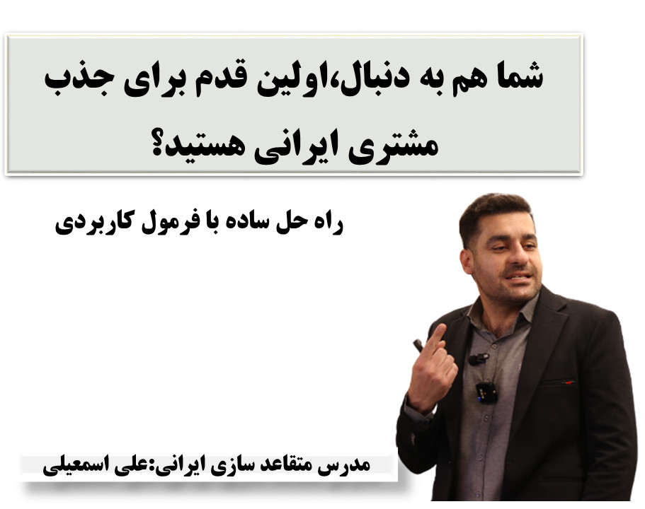 وبینار شما هم به دنبال،اولین قدم برای جذب مشتری ایرانی هستین؟