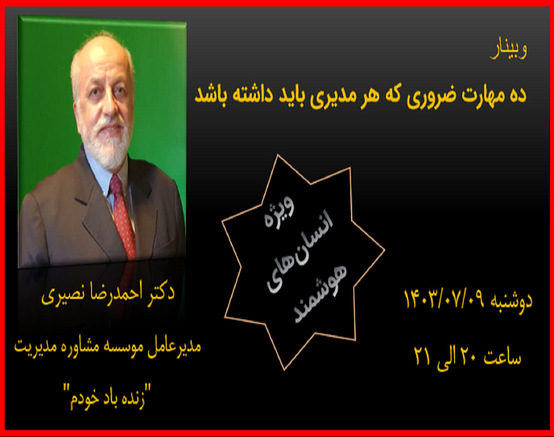 وبینار ده مهارت ضروری که هر مدیری باید داشته باشد