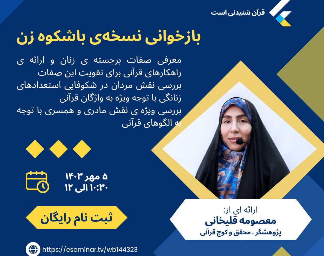 وبینار بازخوانی نسخه ی باشکوه یک زن