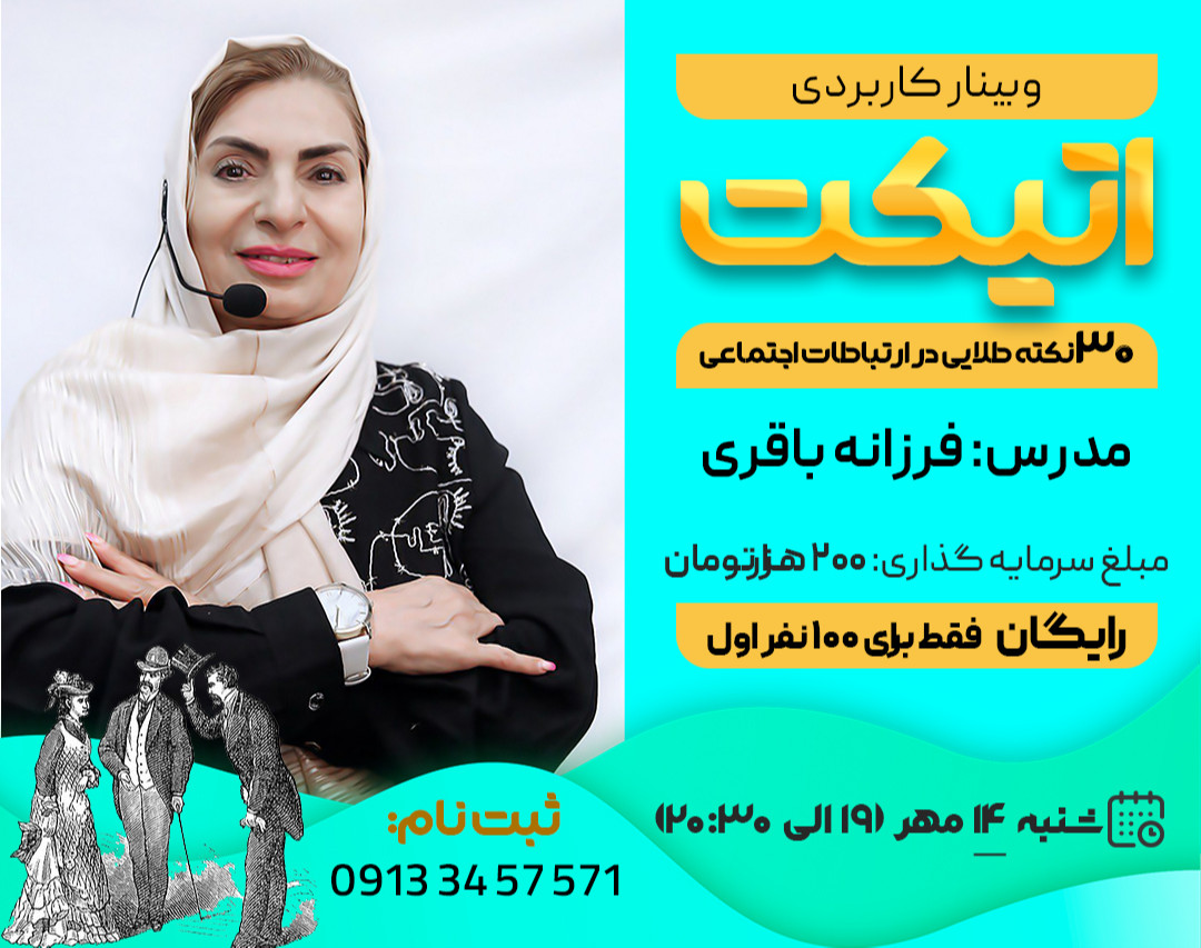 وبینار اتیکت؛ 30 نکته طلایی در ارتباطات اجتماعی