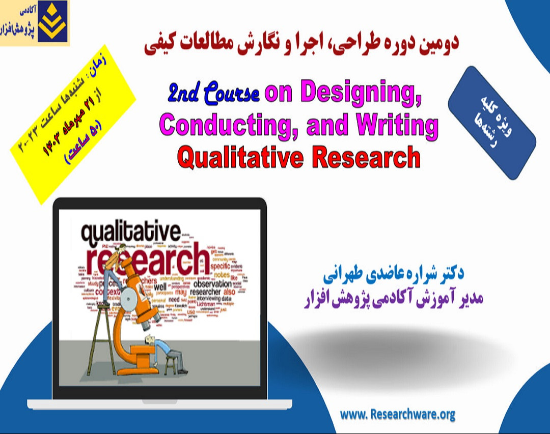 وبینار دومین دوره جامع طراحی، اجرا و نگارش مطالعات کیفی (جلسه اول دوره رایگان)- آکادمی پژوهش افزار