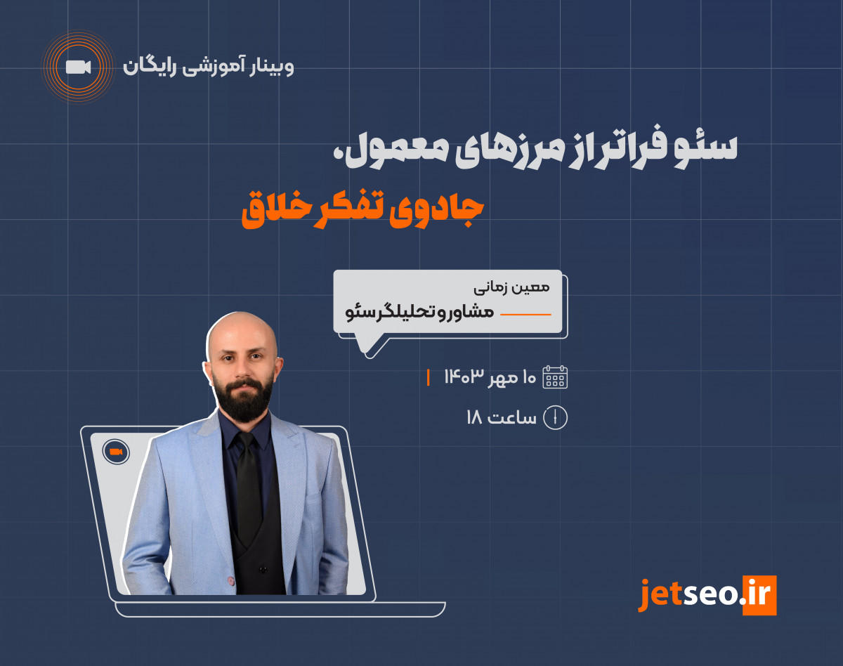 وبینار سئو فراتر از مرزهای معمول، جادوی تفکر خلاق