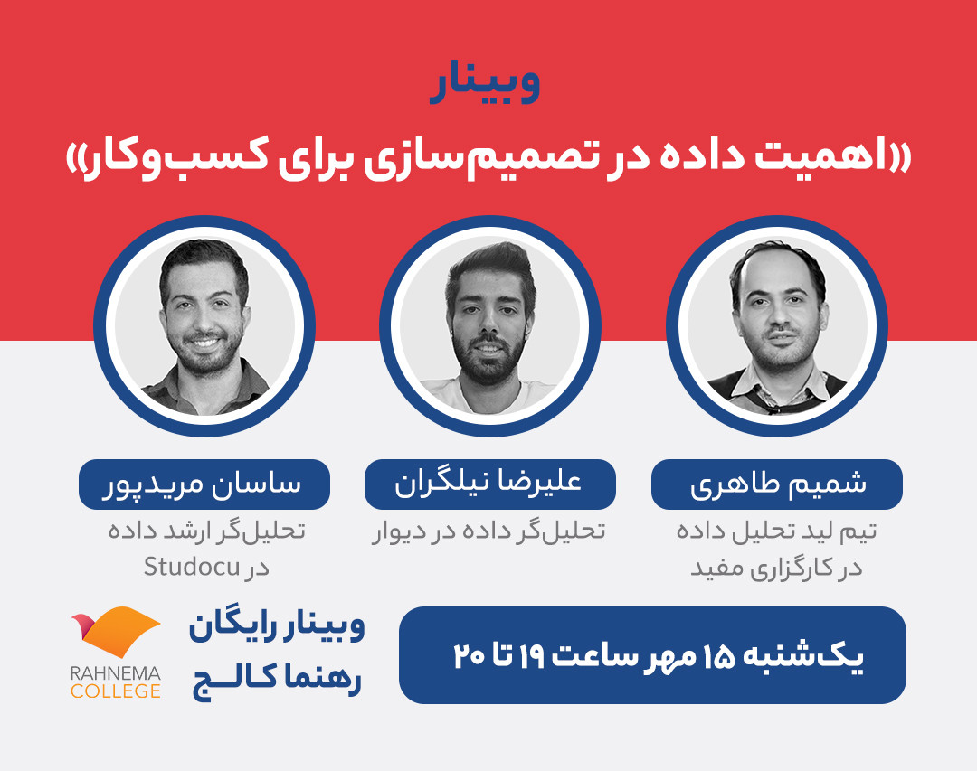 وبینار اهمیت داده در تصمیم‌سازی برای کسب‌وکار