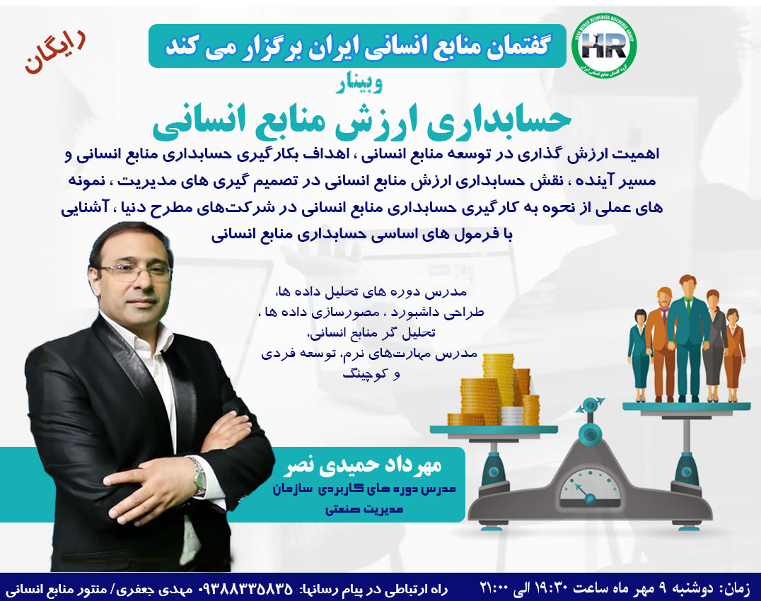 وبینار حسابداری ارزش منابع انسانی