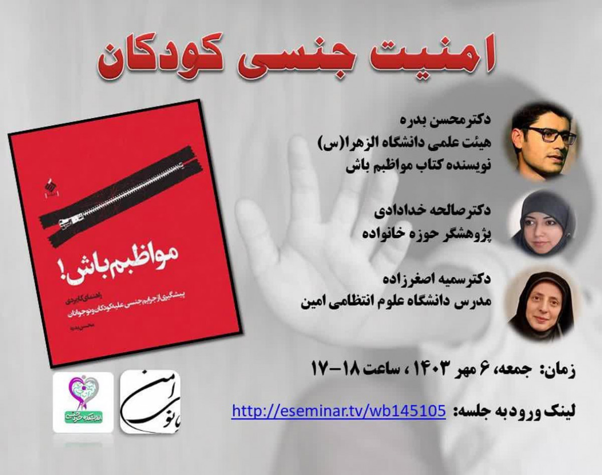 وبینار امنیت جنسی کودکان