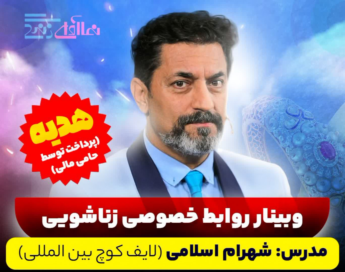 وبینار روابط خصوصی زناشویی(ویژه زوجین)-شهرام اسلامی