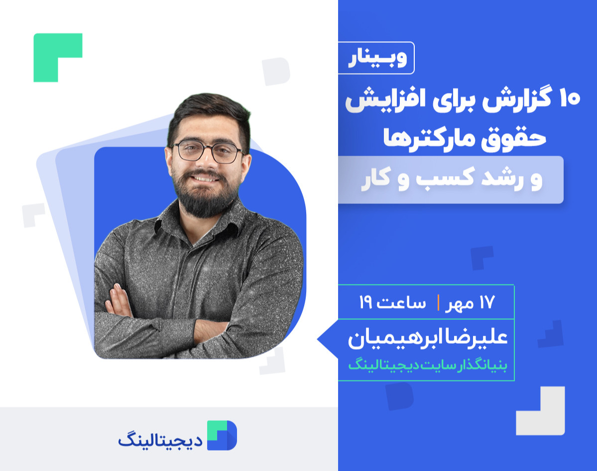 وبینار ۱۰ گزارش برای افزایش حقوق مارکترها و رشد کسب و کار