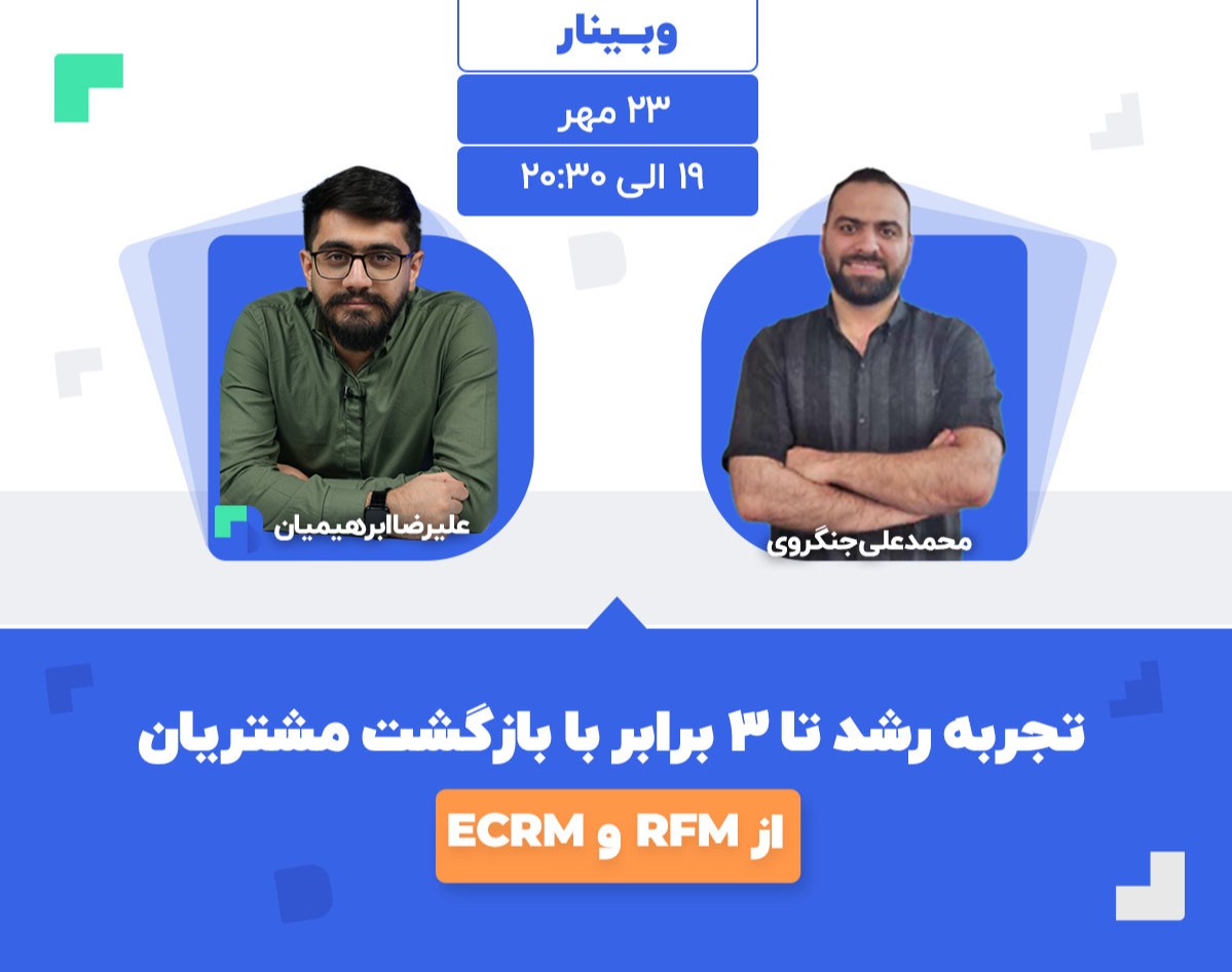 وبینار تجربه رشد تا ۳ برابر با بازگشت مشتریان از RFM و ECRM