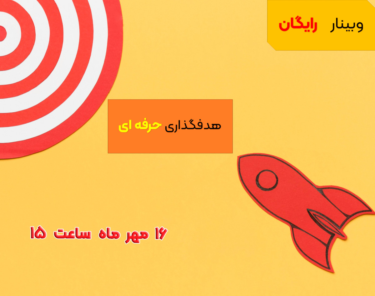 وبینار رایگان هدف گذاری حرفه ای 🎁