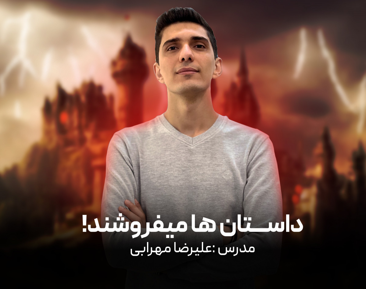 وبینار داستان ها میفروشند | داستان سرایی، شاه‌راه به یادماندن