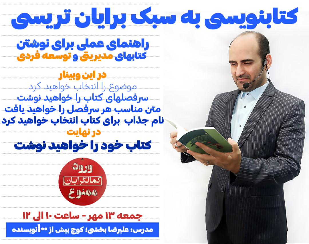 وبینار کتابنویسی به سبک برایان تریسی