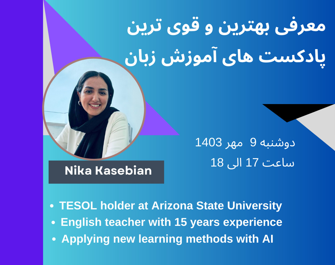 وبینار معرفی بهترین و قوی ترین پادکست های آموزش زبان انگلیسی