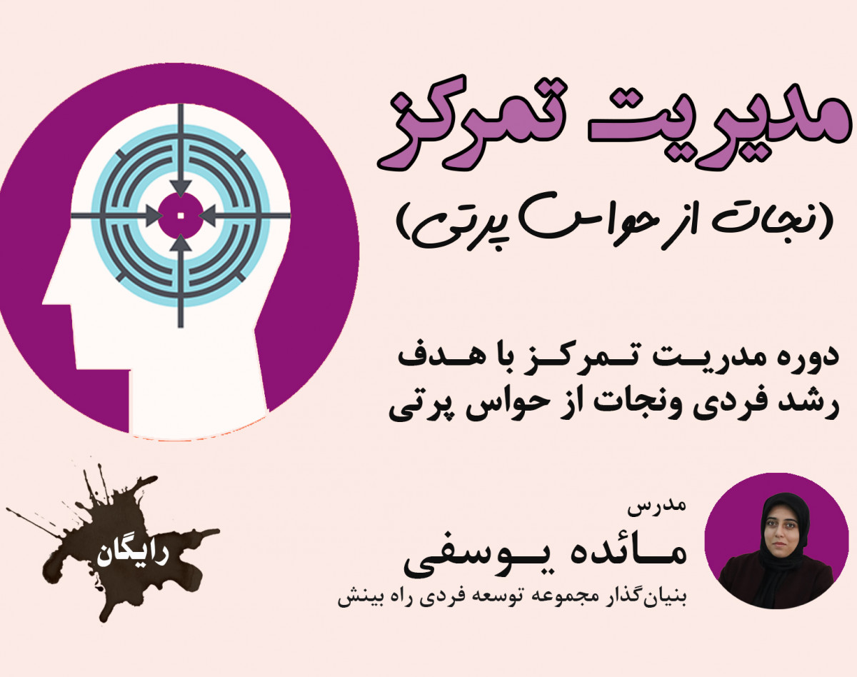 وبینار افزایش تمرکز