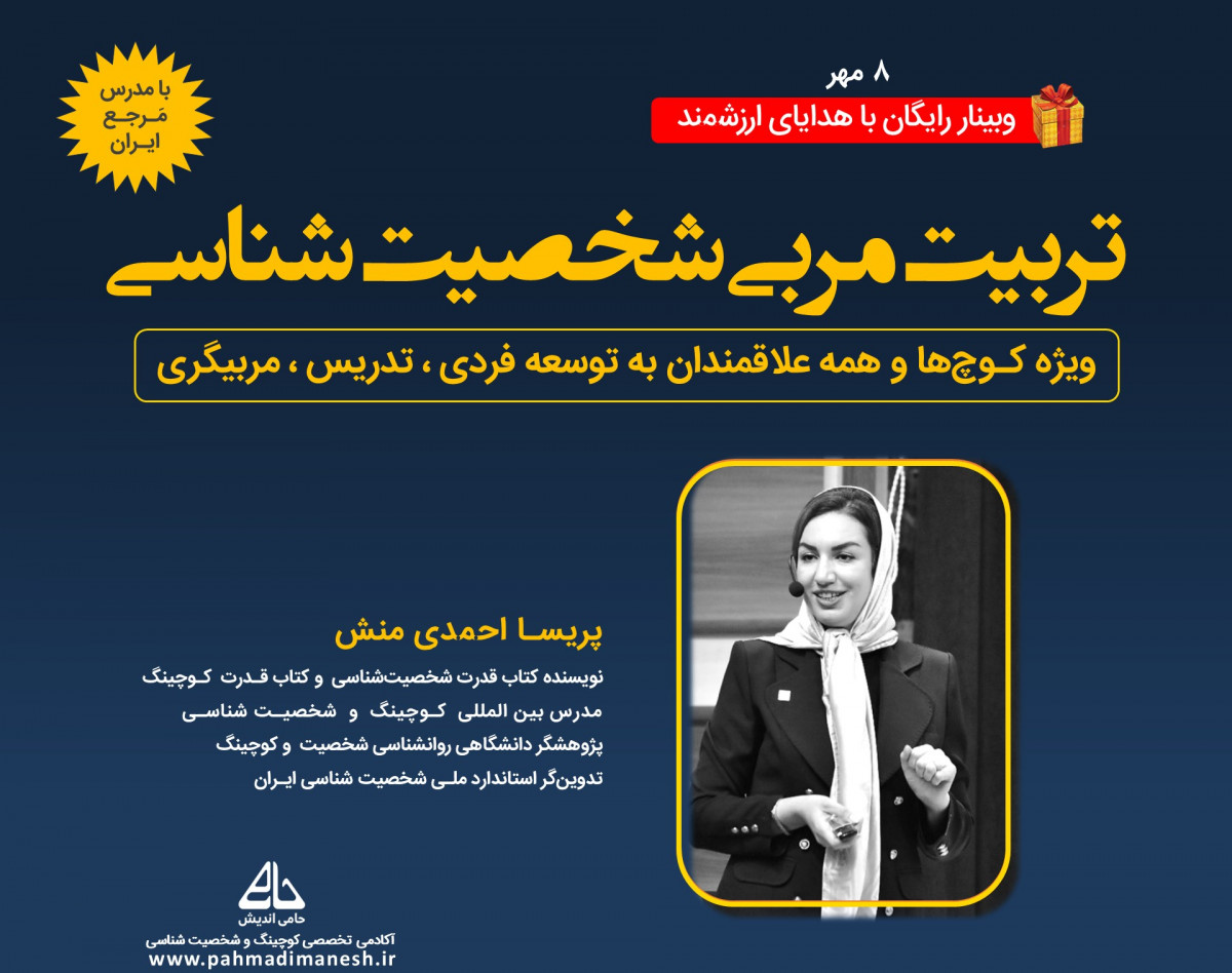 وبینار تربیت مربی شخصیت شناسی پیشرفته MBTI