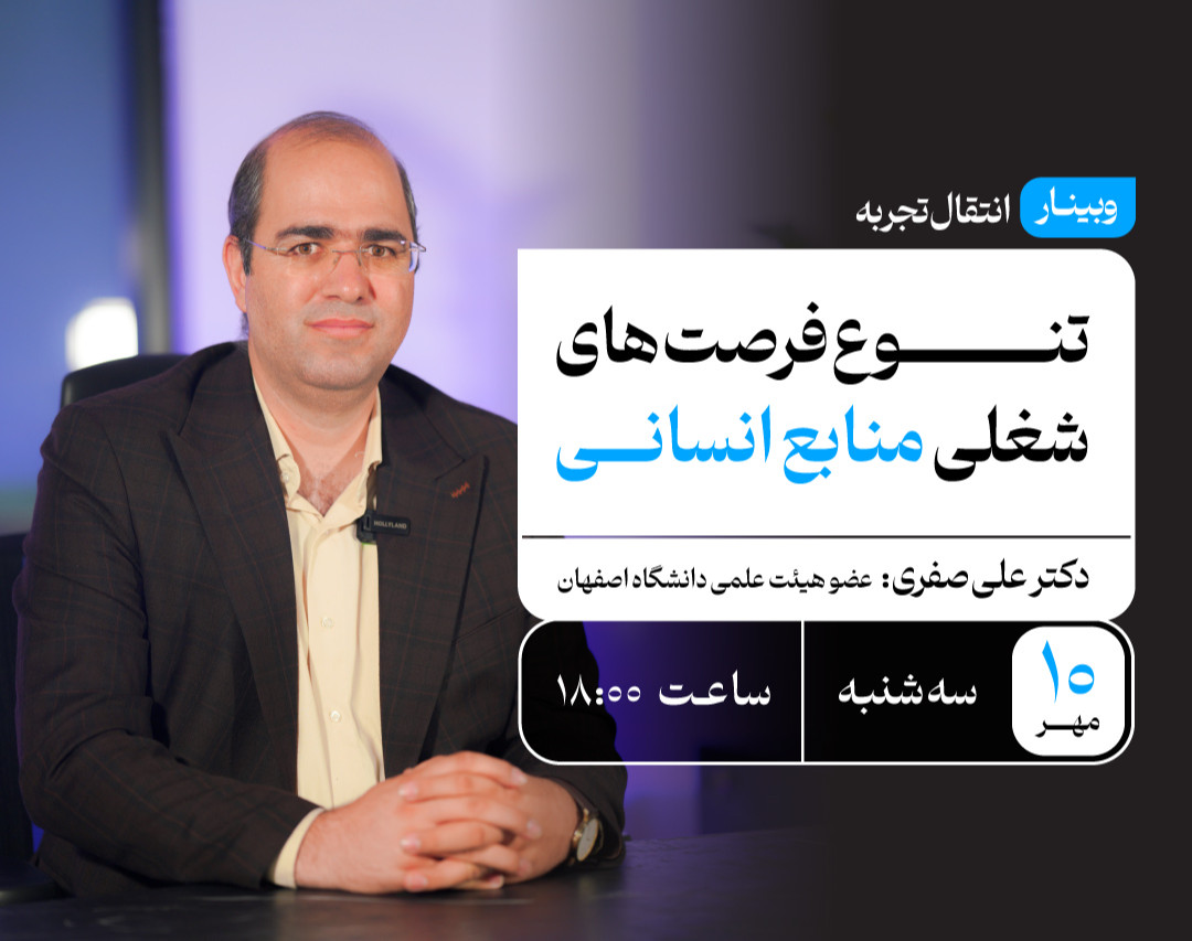 وبینار تنوع فرصت‌های شغلی منابع انسانی