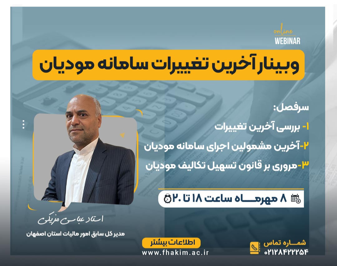وبینار رایگان آخرین تغییرات سامانه مودیان