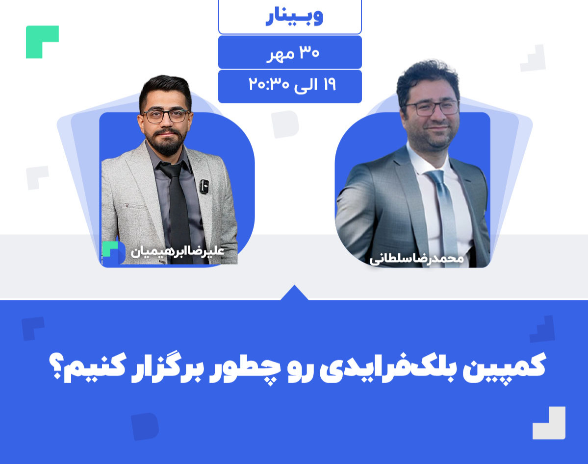 وبینار کمپین بلک‌فرایدی رو چطور برگزار کنیم؟ (تجربه کمپین‌ میلیونی تا میلیاردی)