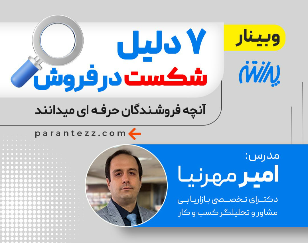 وبینار 7 دلیل شکست در فروش