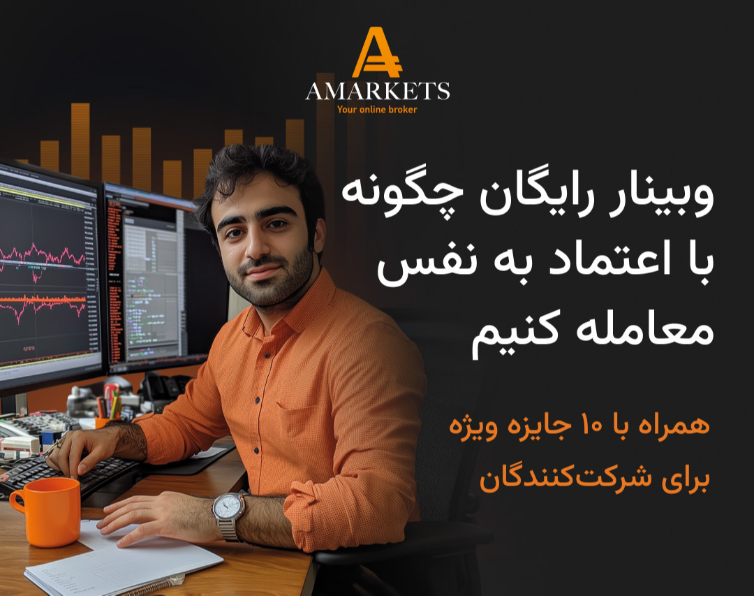 وبینار رایگان چگونه با اعتماد به نفس معامله کنیم؟