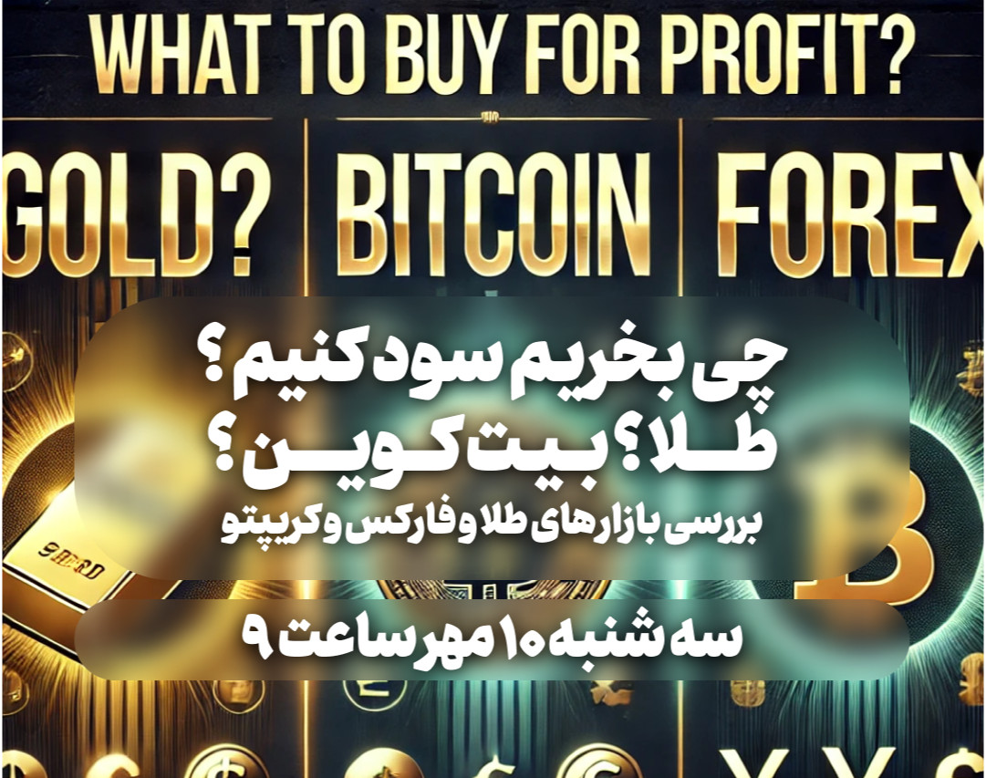 وبینار چی بخریم که سود کنیم ؟ بررسی بازارهای فارکس، طلا، و کریپتو
