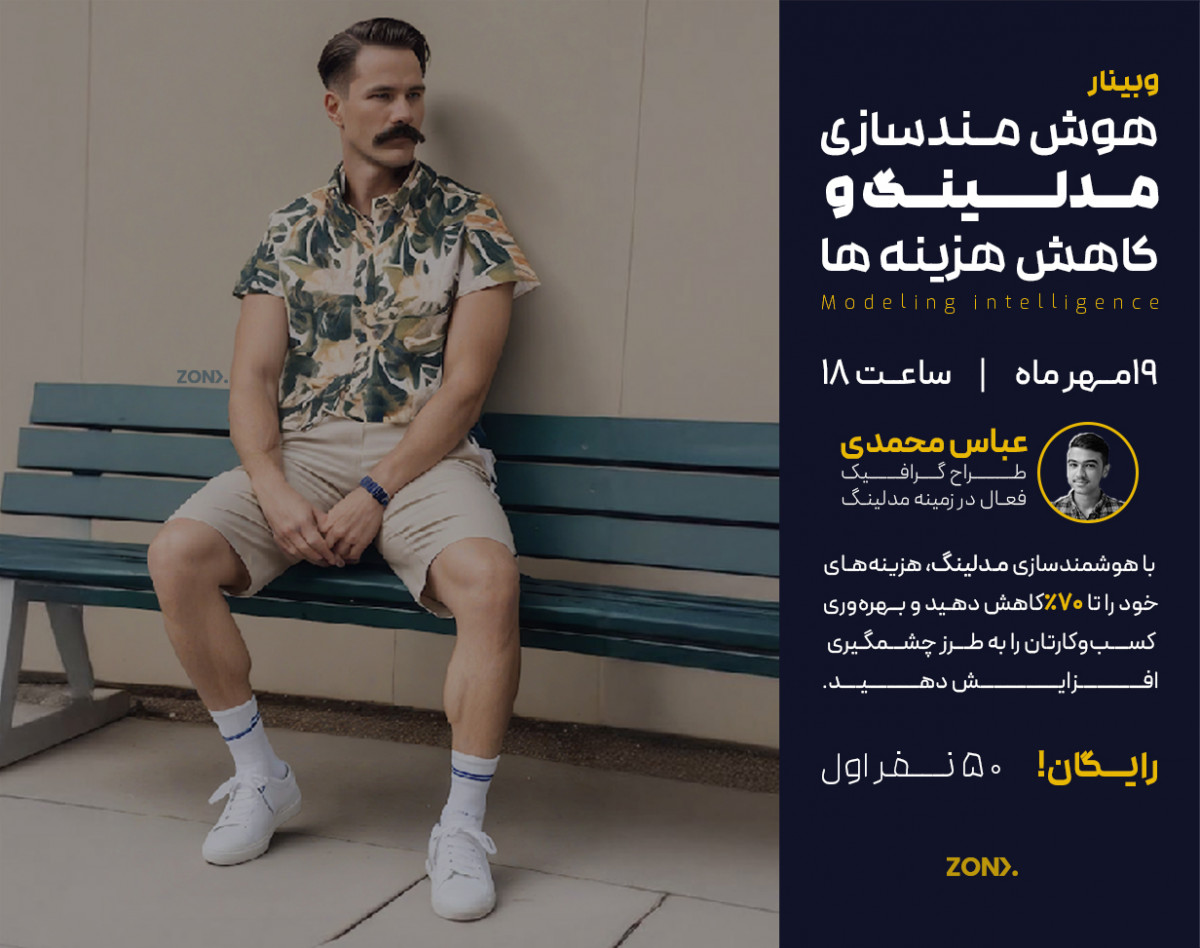 وبینار هوشمندسازی مدلینگ و کاهش هزینه‌ها