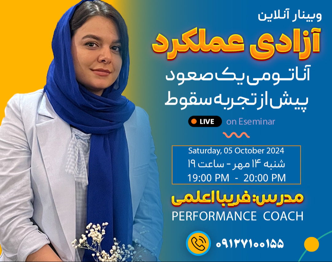 وبینار آزادی عملکرد: چگونه با مدیریت انرژی به موفقیت برسیم