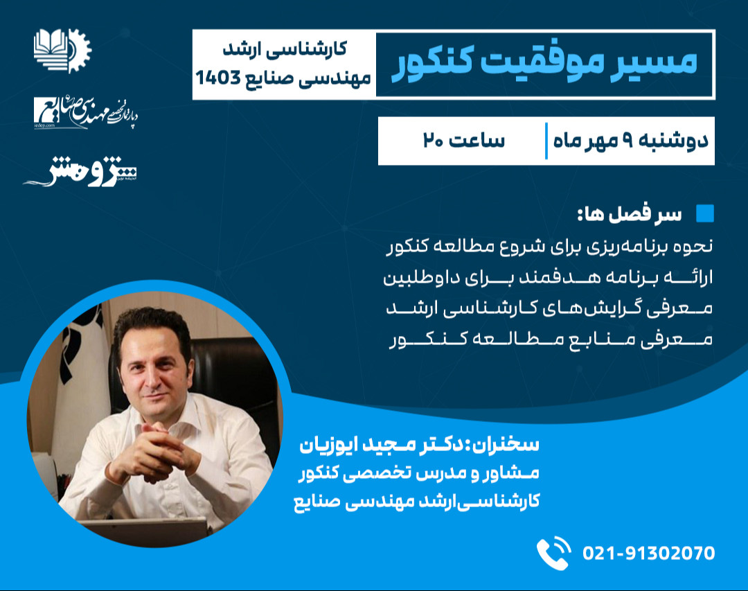 وبینار مسیر موفقیت کنکور ارشد صنایع ۱۴۰۴