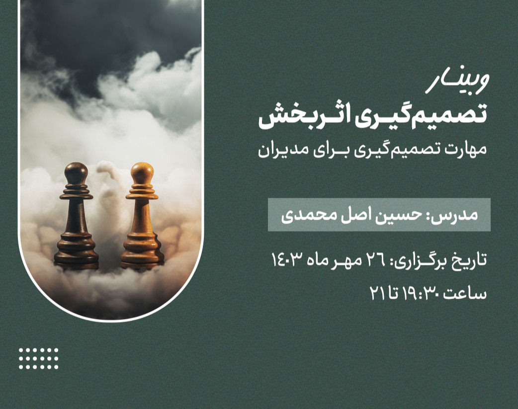 وبینار تصمیم‌گیری اثربخش: مهارت تصمیم‌گیری برای مدیران