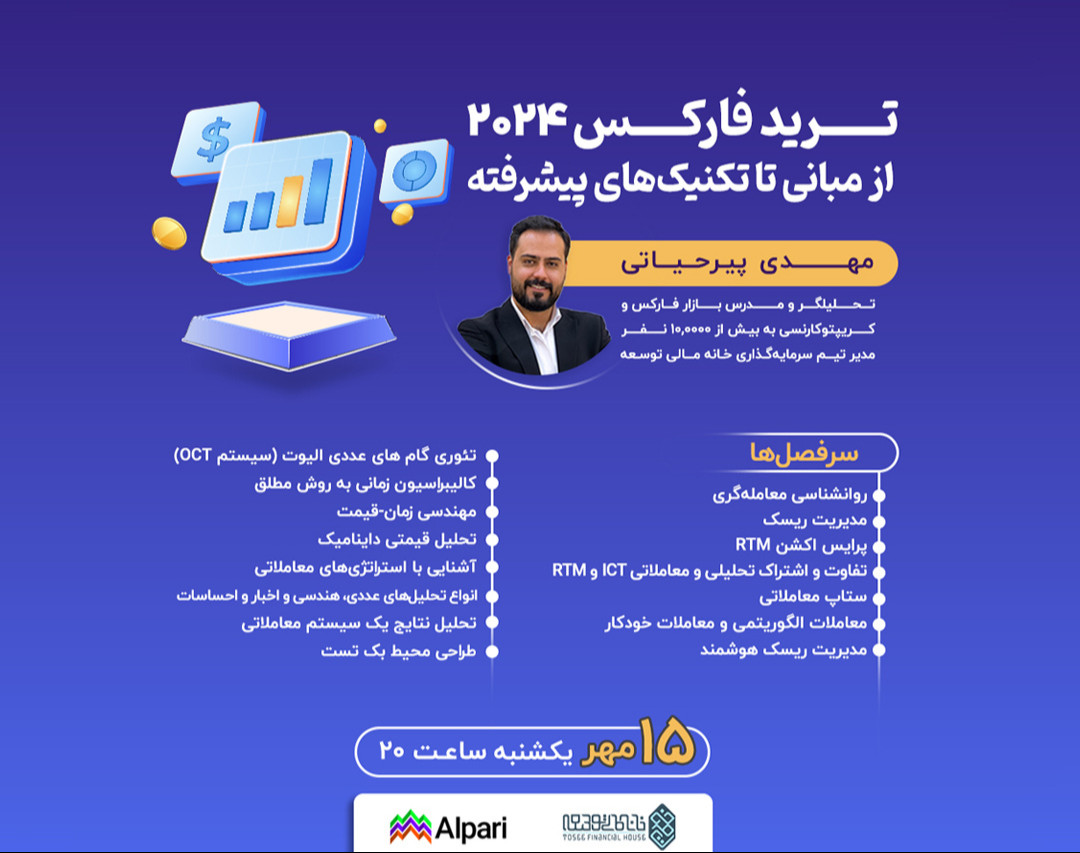 وبینار ترید فارکس 2024: از مبانی تا تکنیک‌های پیشرفته