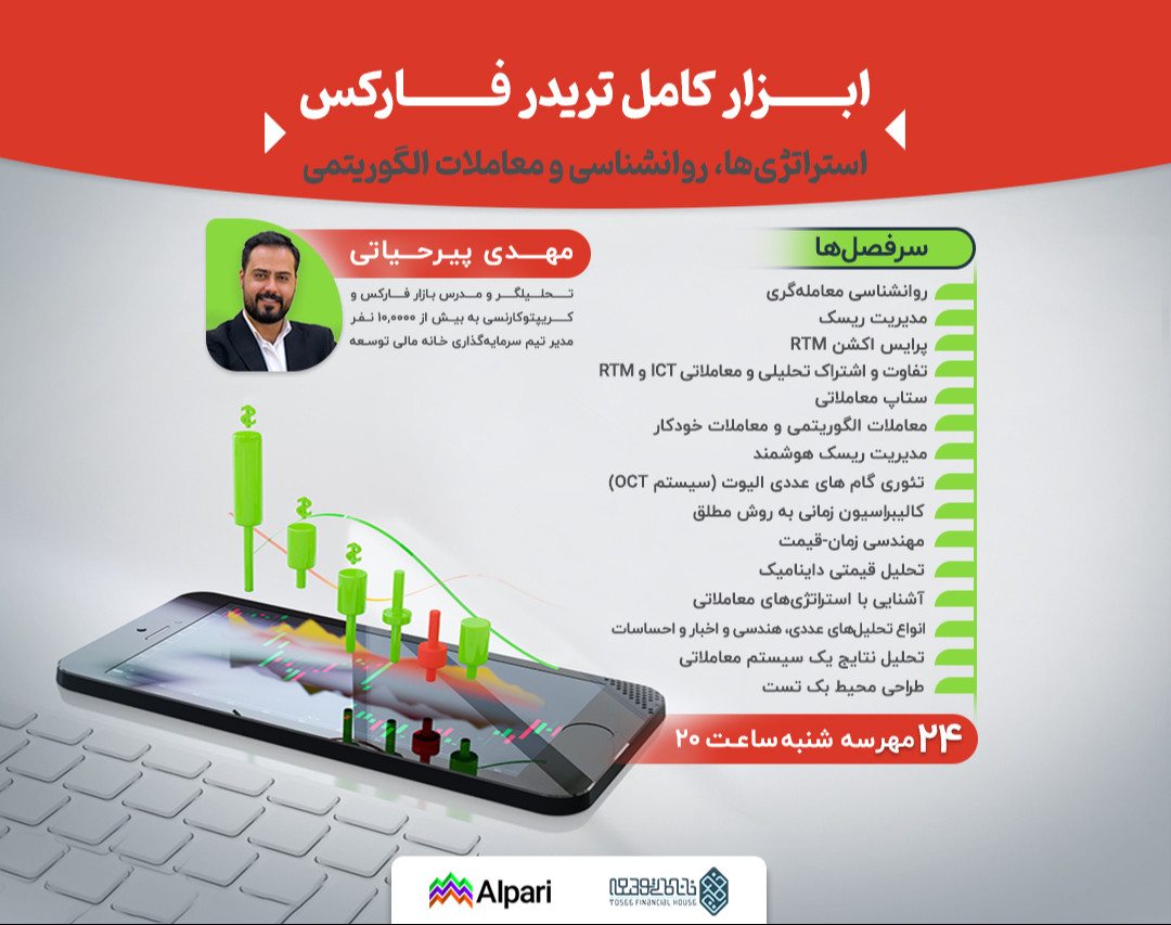 وبینار ابزار کامل تریدر فارکس: استراتژی‌ها، روانشناسی و معاملات الگوریتمی