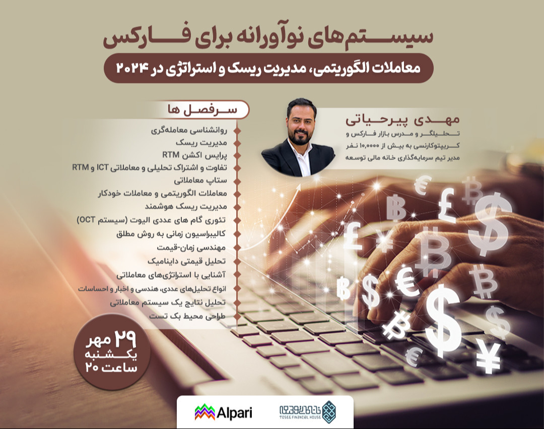 وبینار سیستم‌های نوآورانه برای فارکس: معاملات الگوریتمی، مدیریت ریسک و استراتژی در 2024