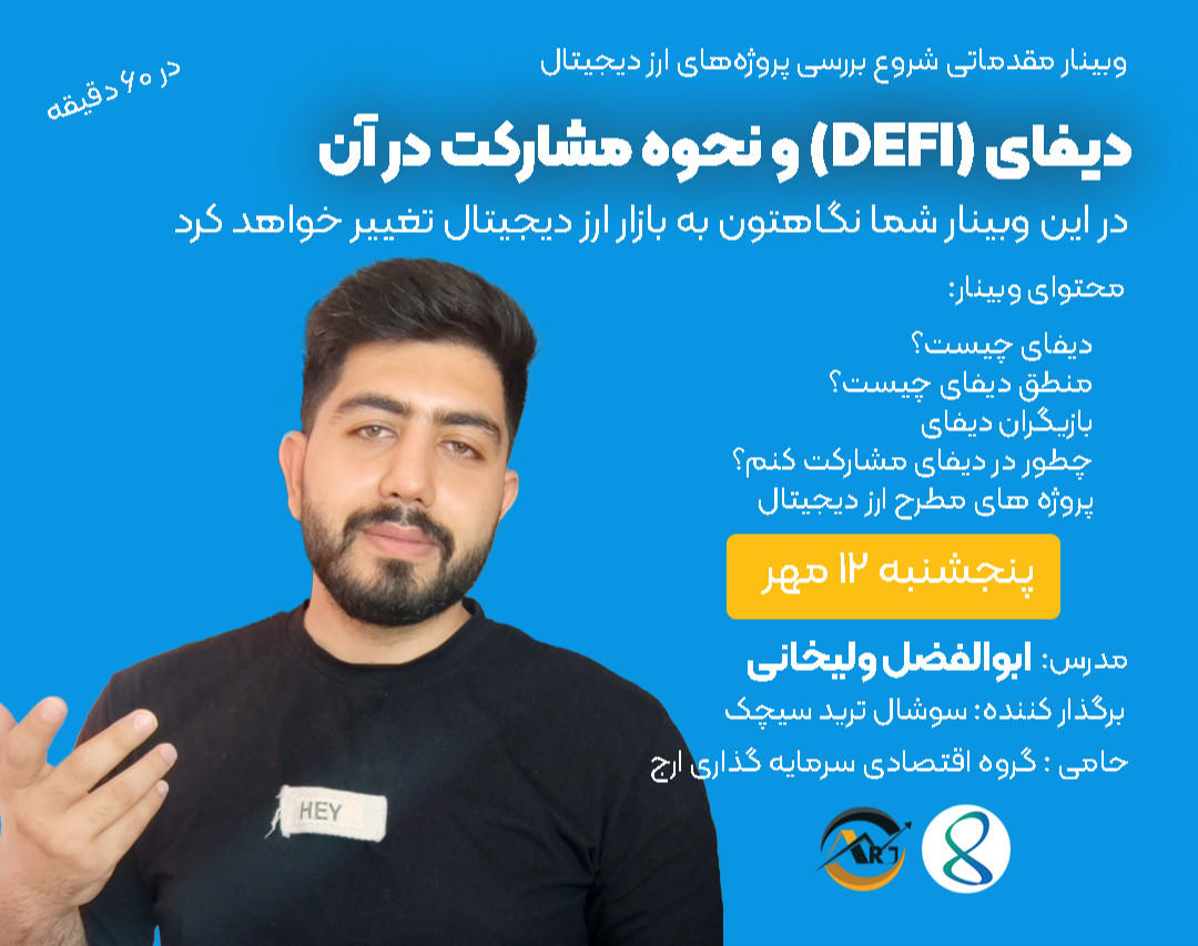 وبینار دیفای (DEFI) و نحوه مشارکت در آن - فاندامنتال ارز دیجیتال