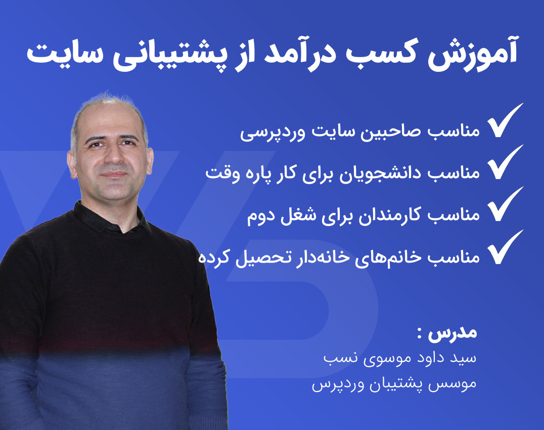 وبینار کسب درآمد از پشتیبانی سایت وردپرسی