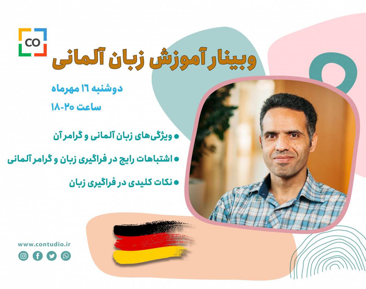 وبینار آموزش زبان آلمانی