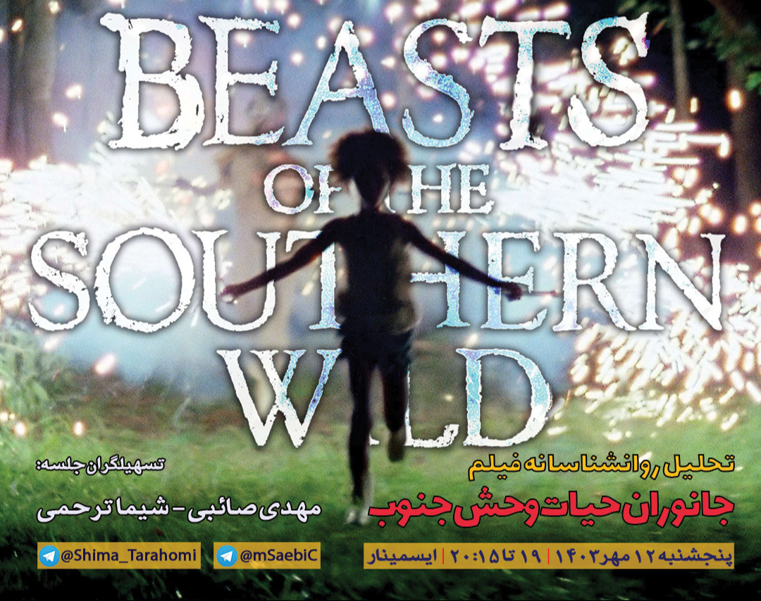 وبینار گفتگو و تحلیل روانشناسانه فیلم "جانوران حیات‌وحش جنوب"