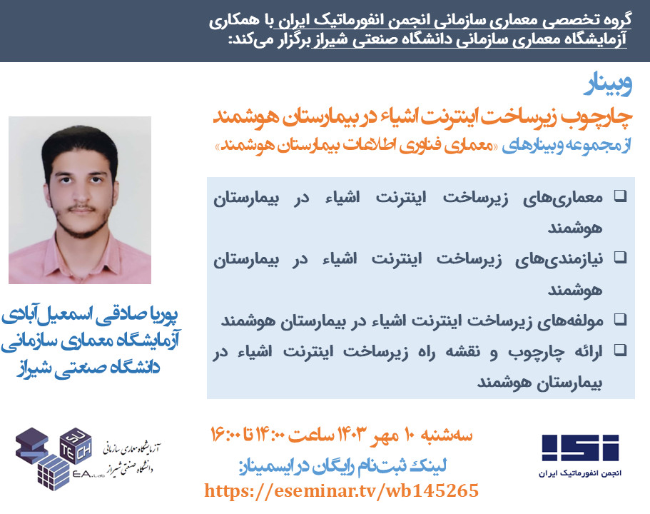 وبینار چارچوب زیرساخت اینترنت اشیاء در بیمارستان هوشمند