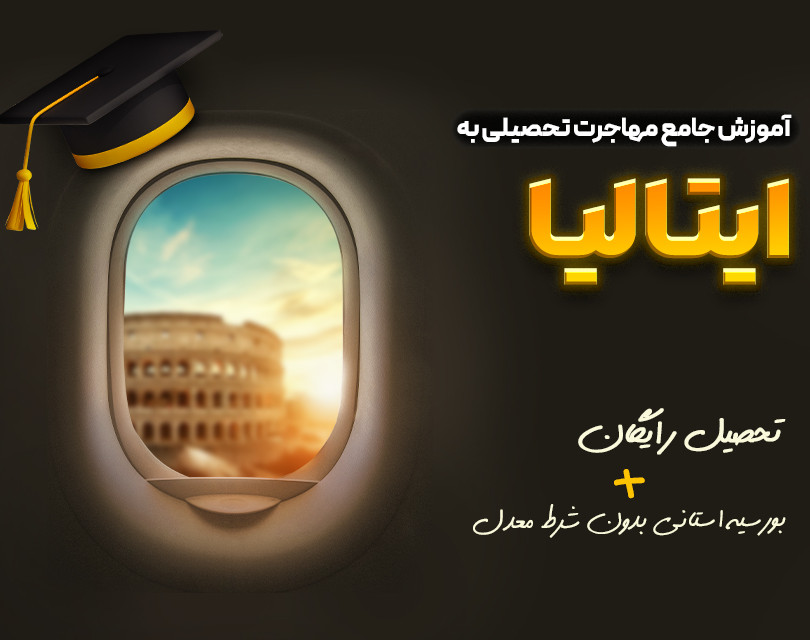 جامع ترین وبینار مهاجرت تحصیلی به ایتالیا به همراه بورسیه استانی ۸ هزار یورویی! ( بدون شرط معدل )