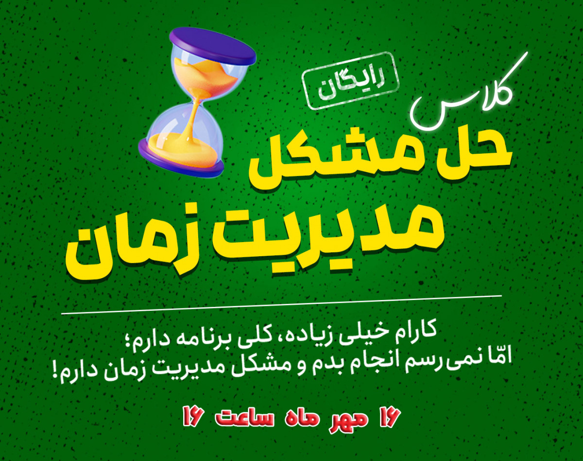وبینار رایگان حل مشکل مدیریت زمان 🎁