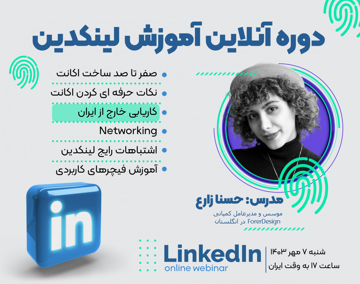 وبینار آموزشی لینکدین