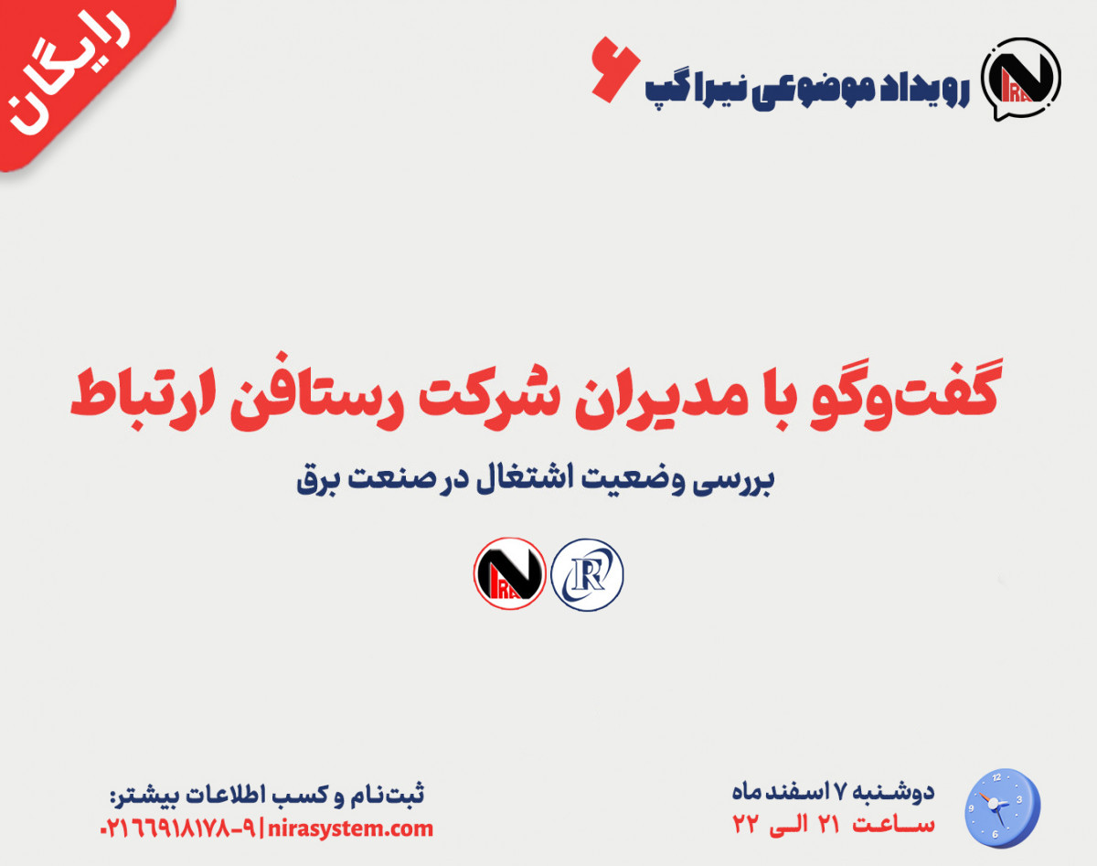 وبینار بررسی وضعیت اشتغال در صنعت برق