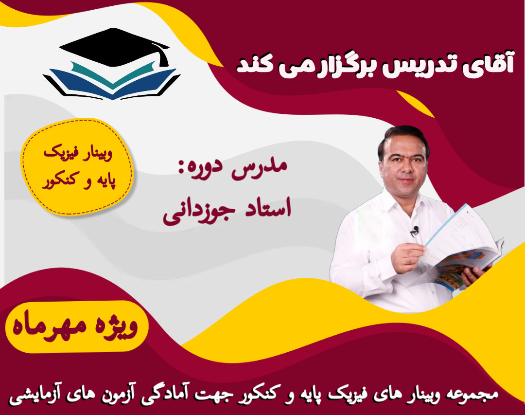 وبینار فیزیک پایه و کنکور جهت آمادگی امتحانات و آزمون های آزمایشی