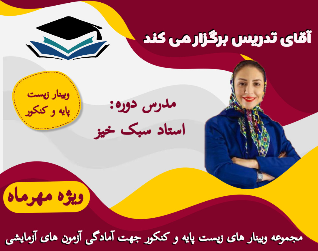 وبینار زیست پایه و کنکور جهت آمادگی امتحانات و آزمون های آزمایشی