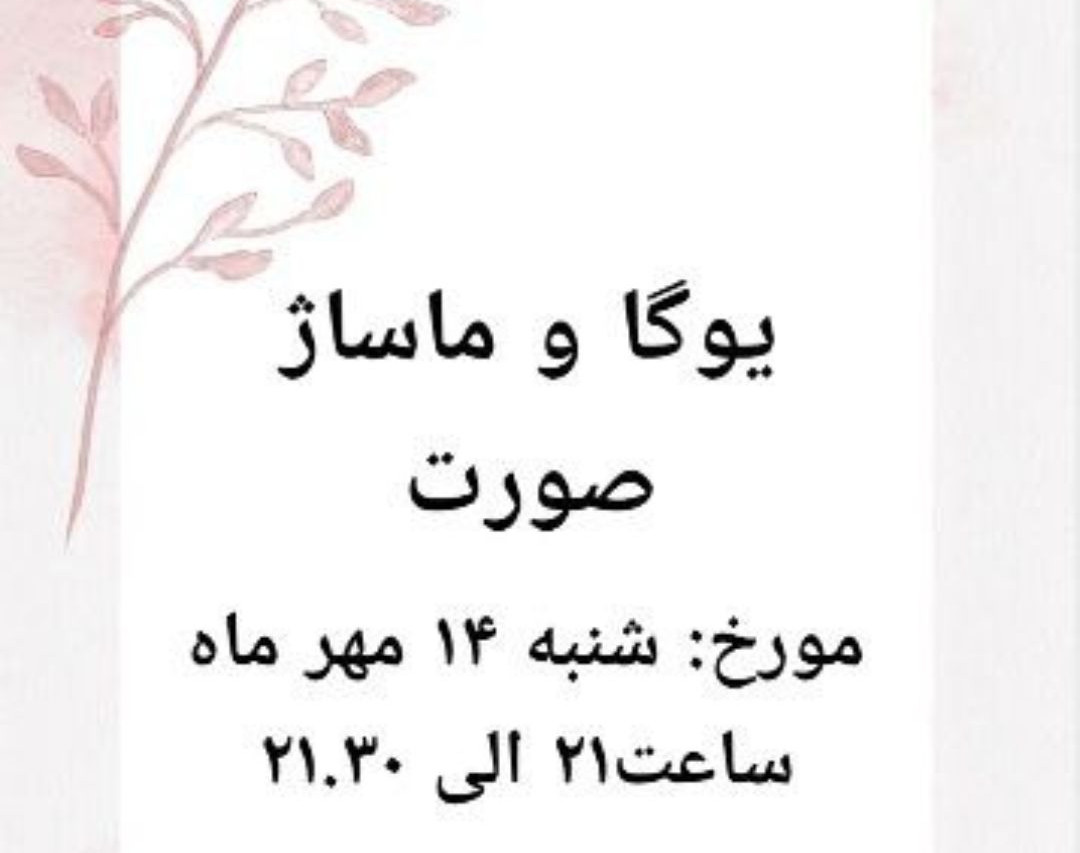 وبینار ماساژ  و یوگای صورت