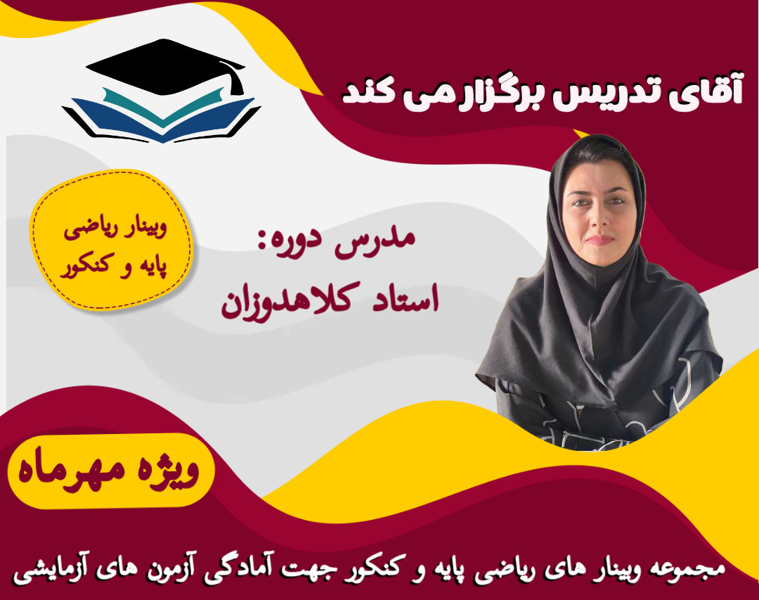 وبینار ریاضی پایه و کنکور جهت آمادگی امتحانات و آزمون های آزمایشی